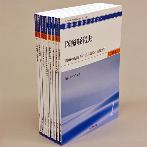 医療経営士初級テキスト 8冊セット ほろ苦く